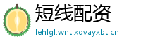 短线配资